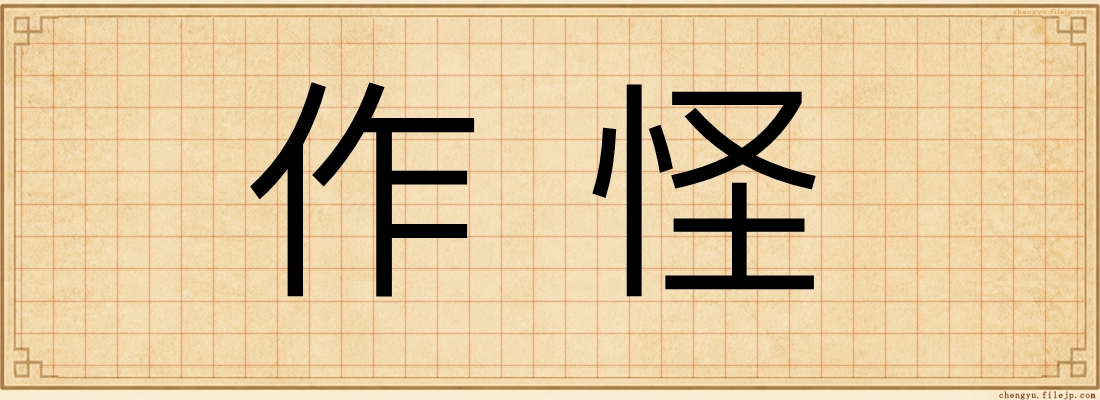 作怪