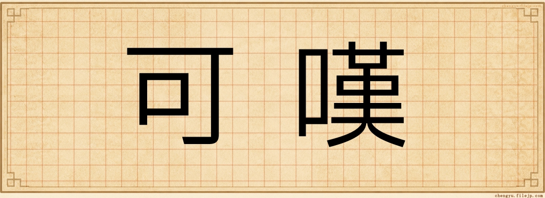 可嘆