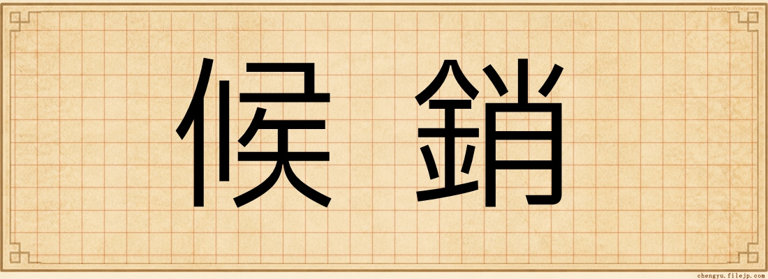 候銷