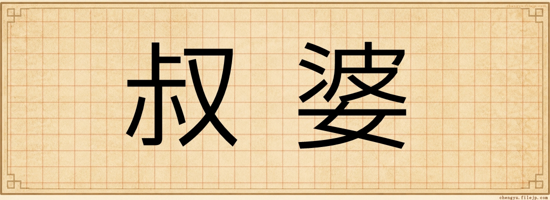 叔婆