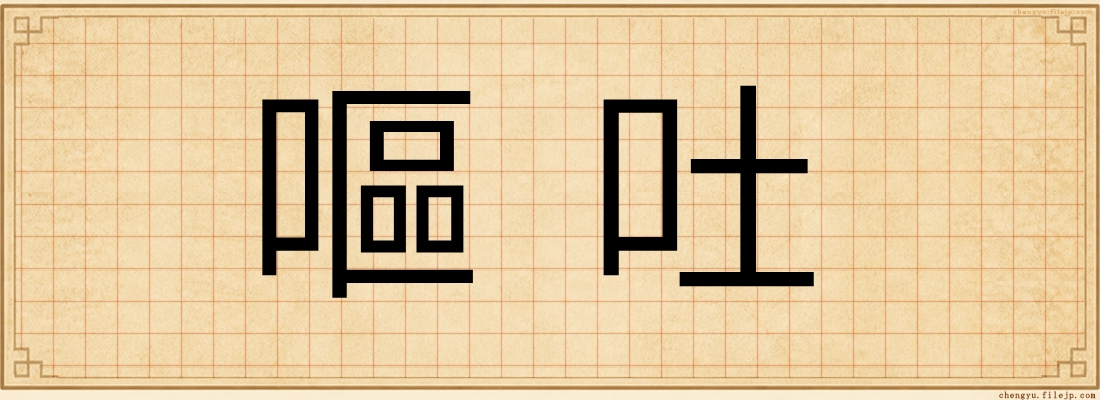 嘔吐