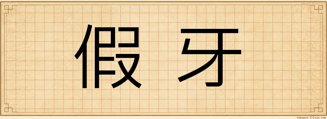 假牙