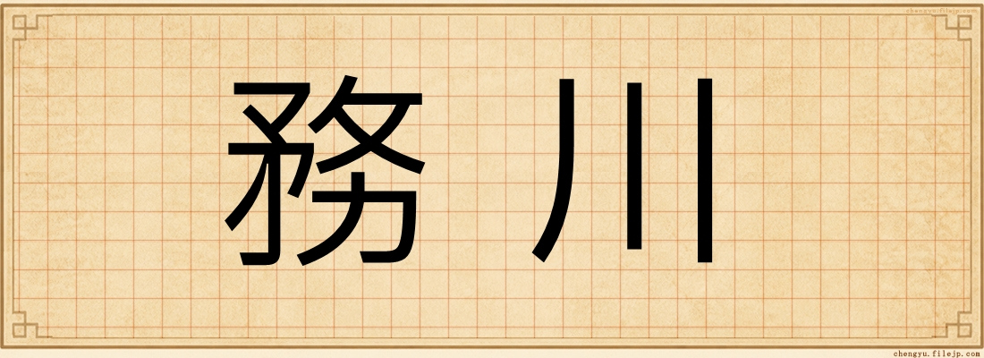 務川
