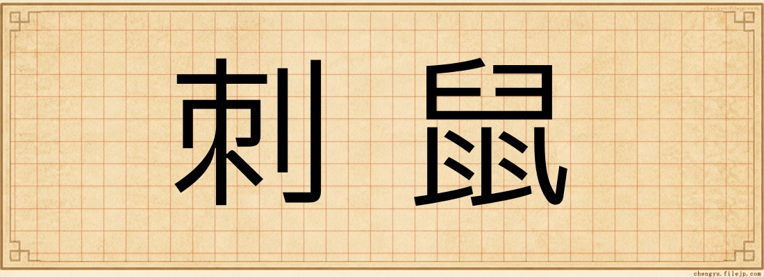 刺鼠