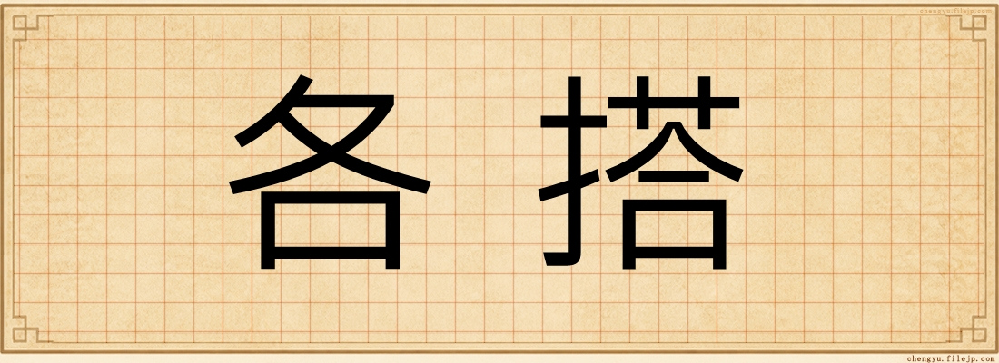 各搭