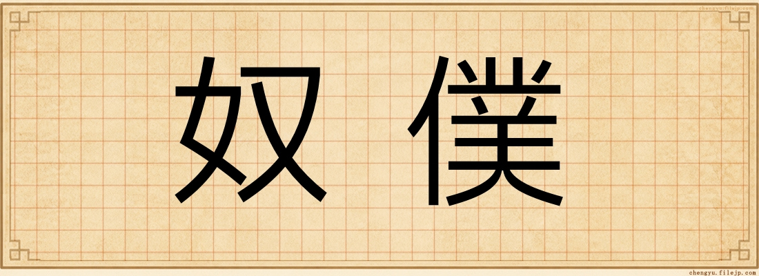 奴僕