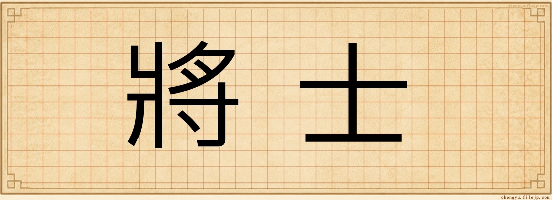 將士