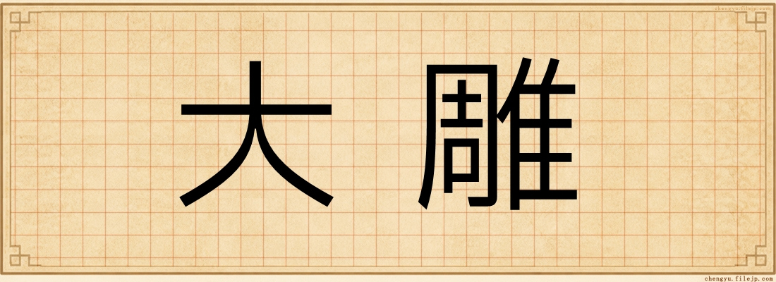 大雕