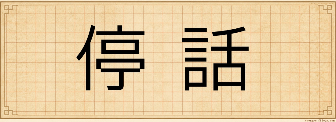 停話