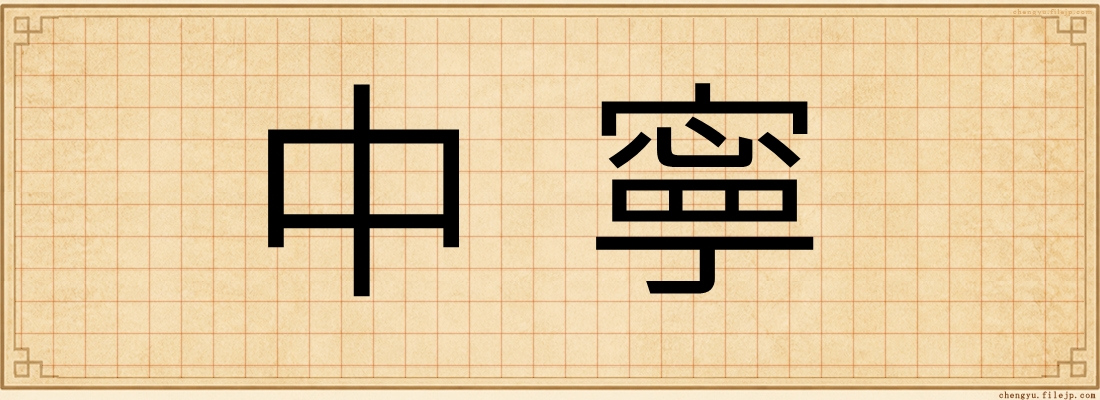 中寧
