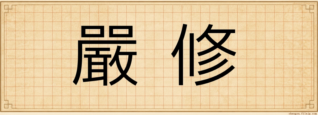 嚴修