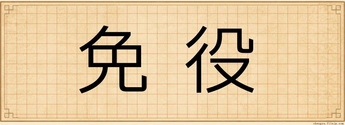 免役