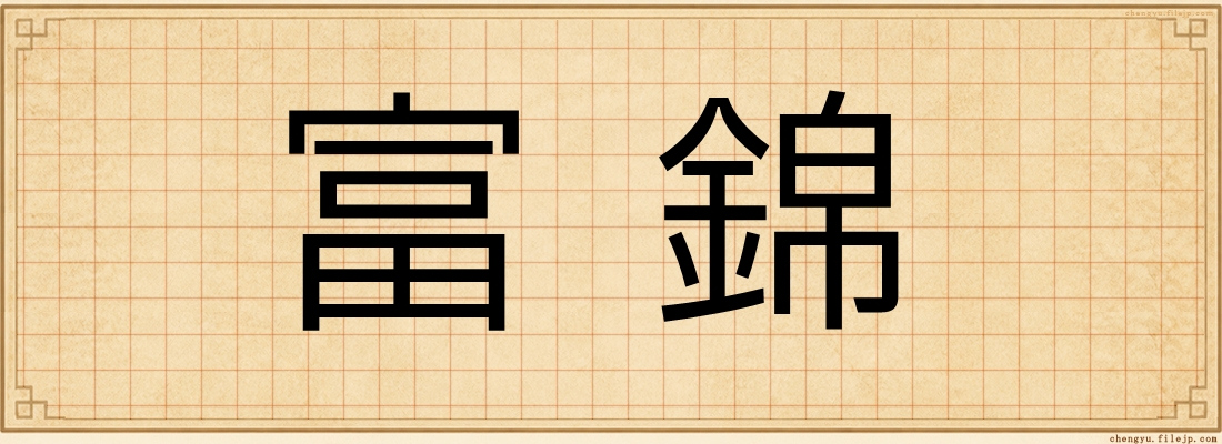 富錦