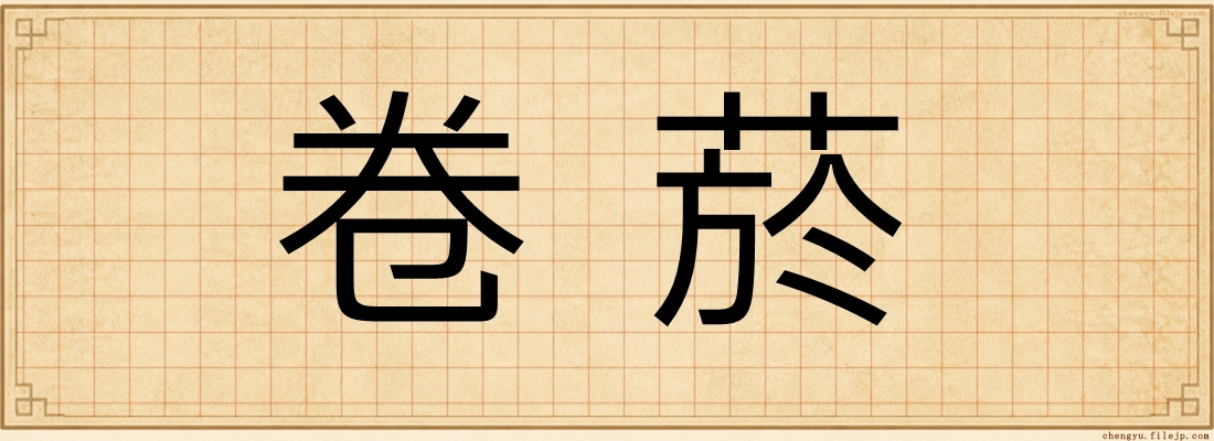 卷菸