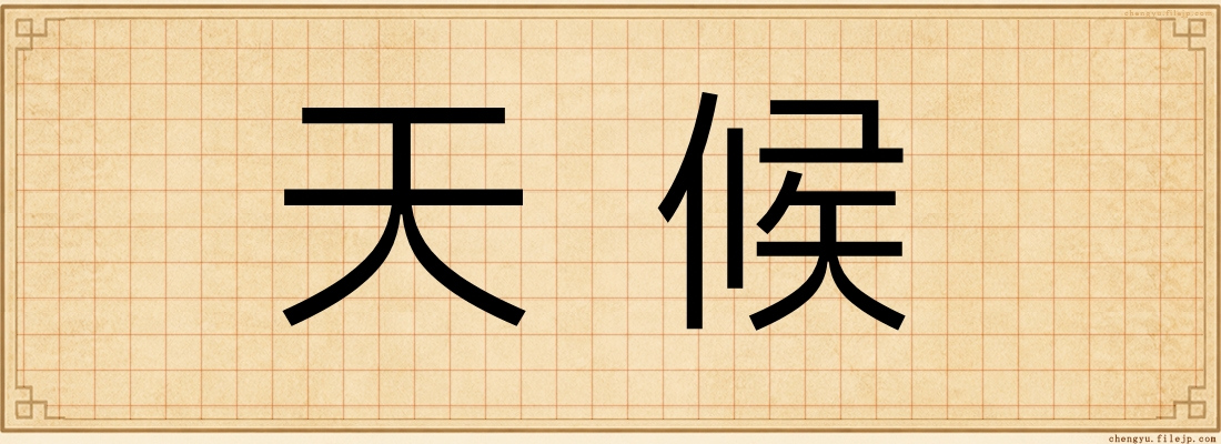 天候