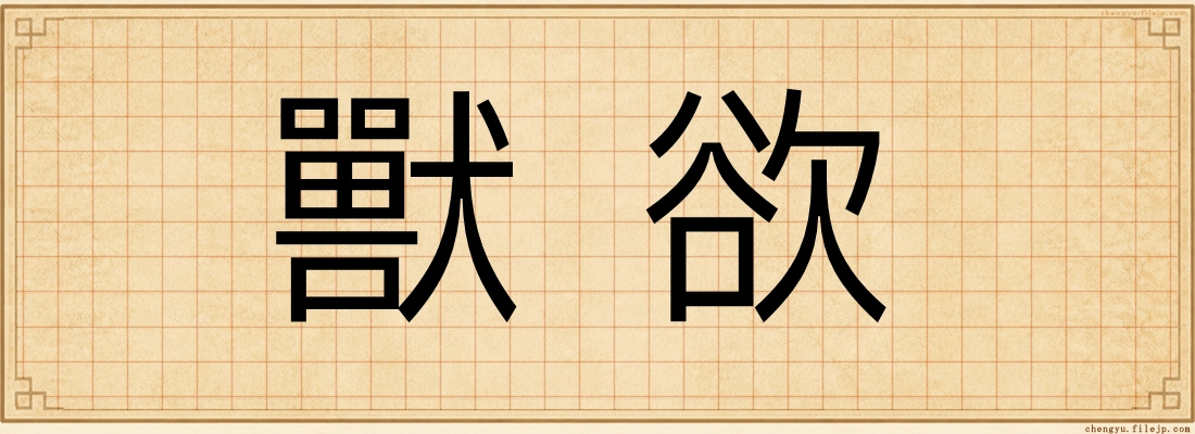 獸欲