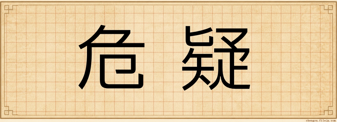 危疑