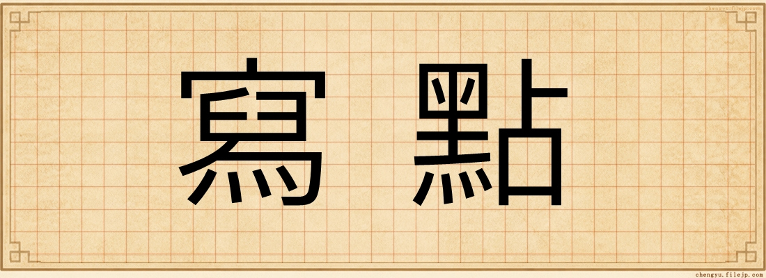 寫點