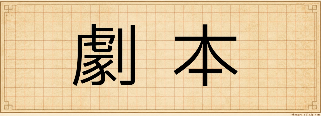 劇本