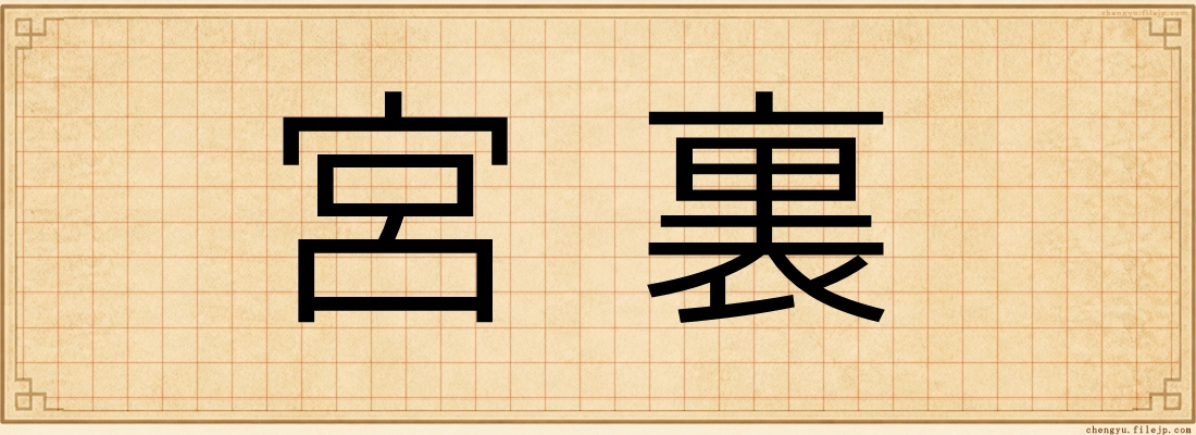 宮裏