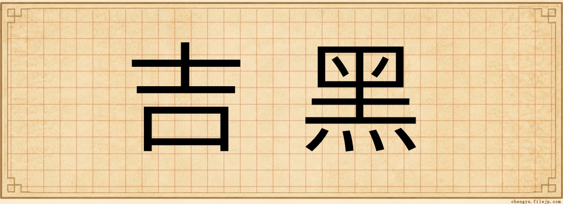吉黑