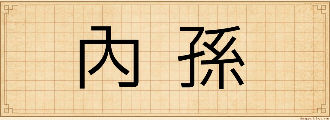 內孫