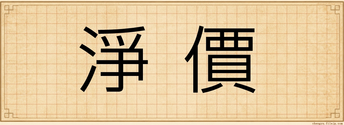 淨價