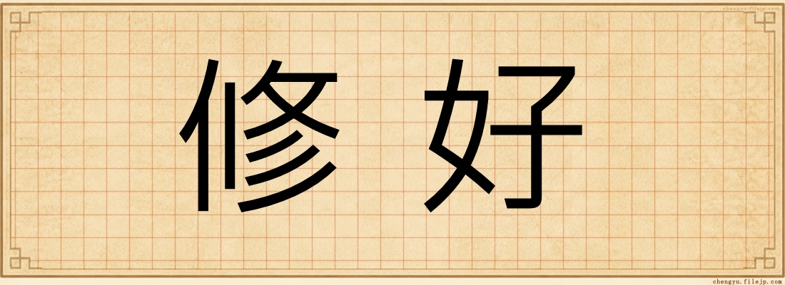 修好