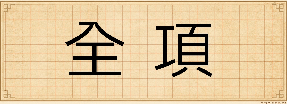 全項