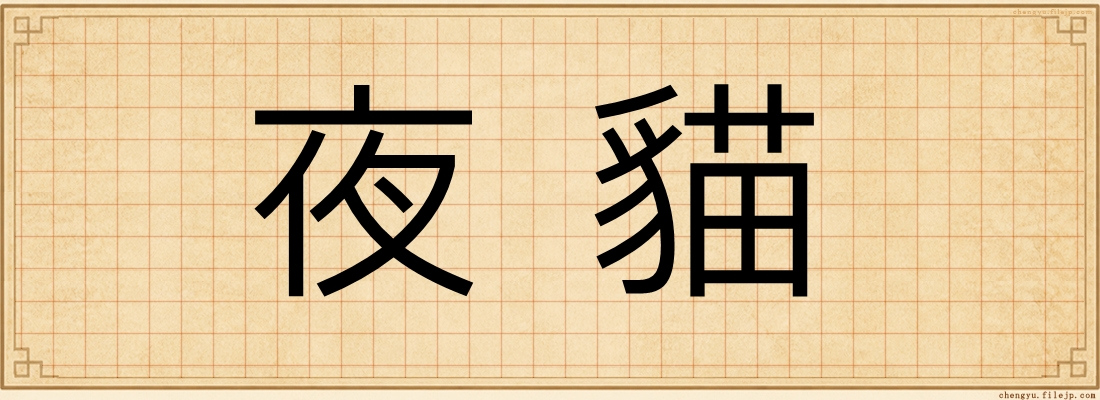 夜貓