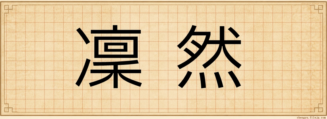 凜然