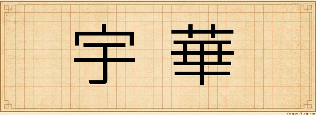 宇華