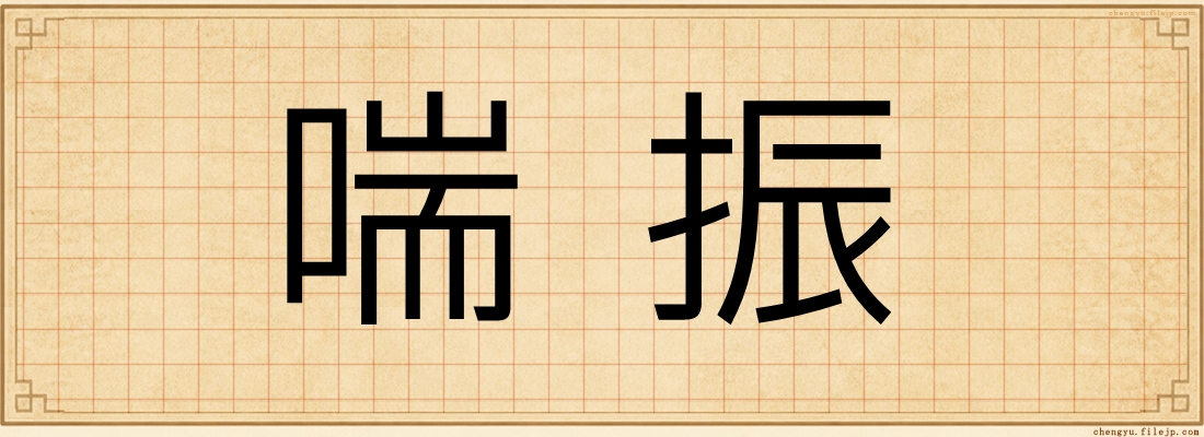 喘振