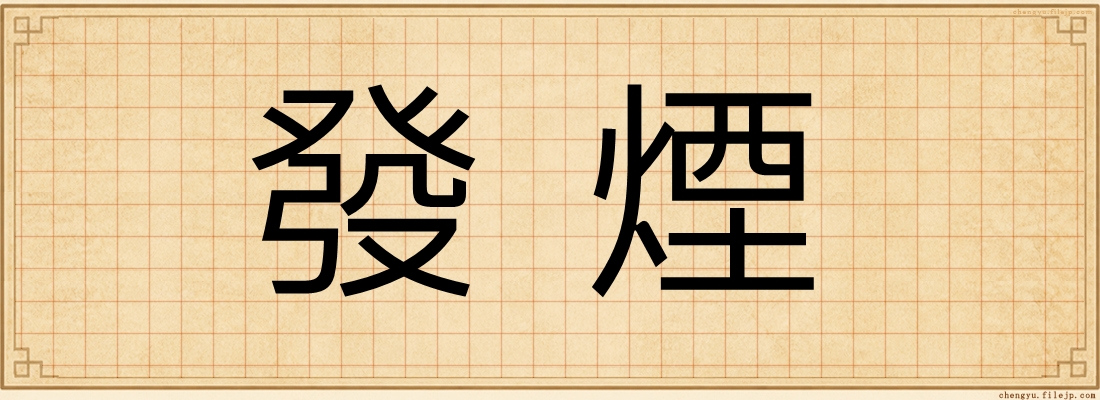 發煙