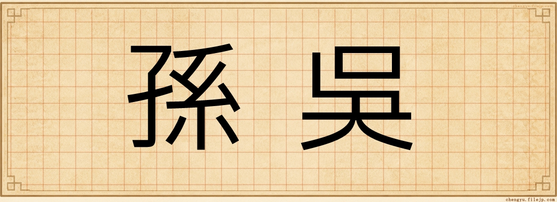 孫吳
