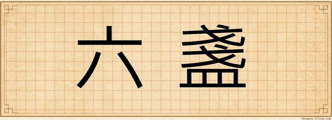 六盞