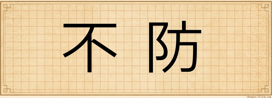 不防