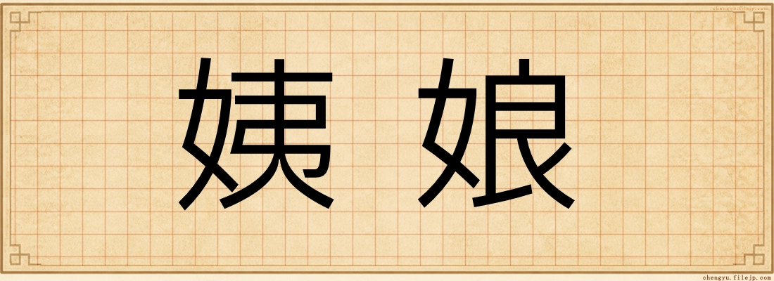 姨娘