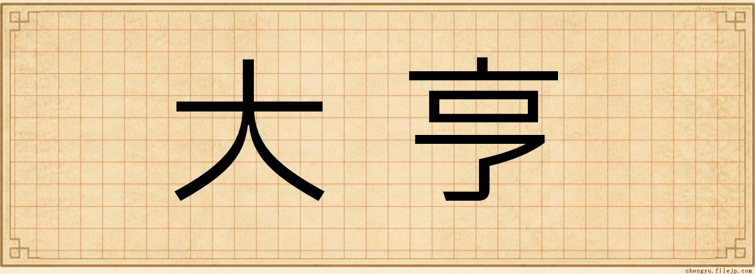 大亨