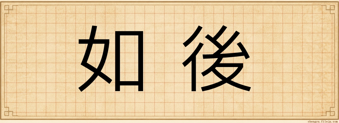 如後