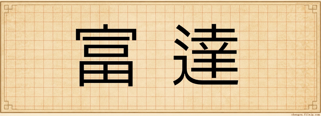 富達