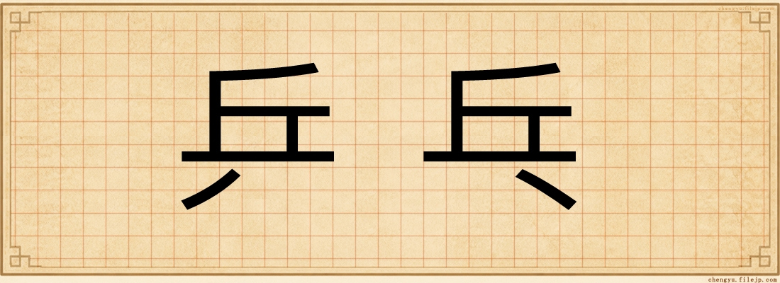 乒乓