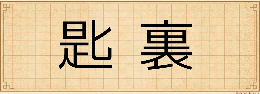 匙裏