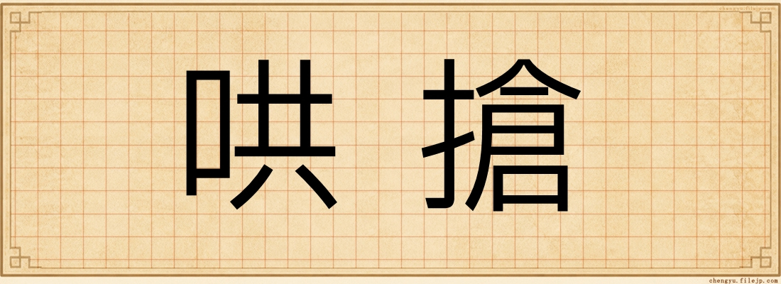 哄搶