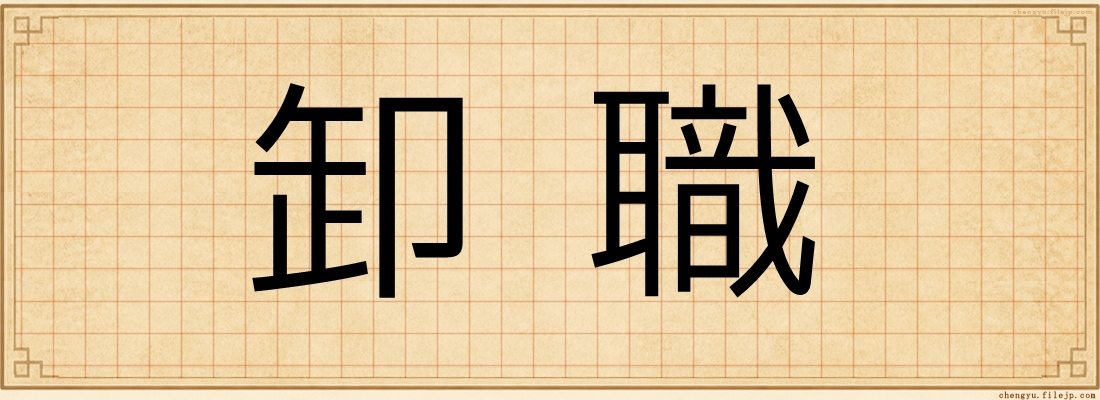 卸職