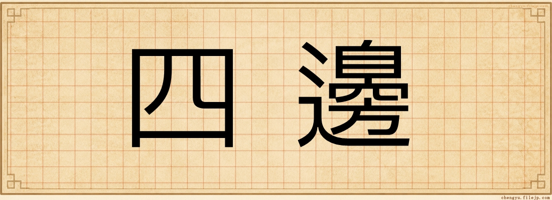 四邊
