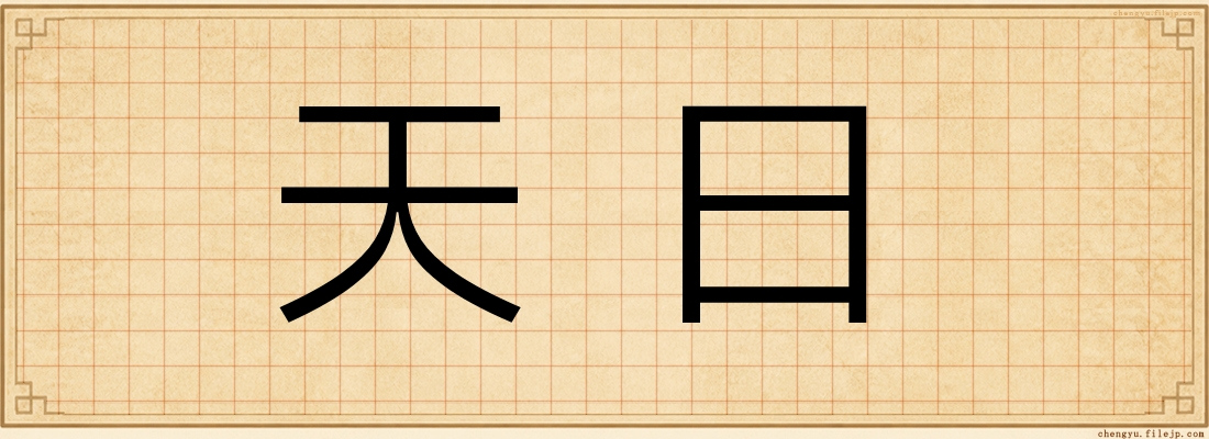 天日