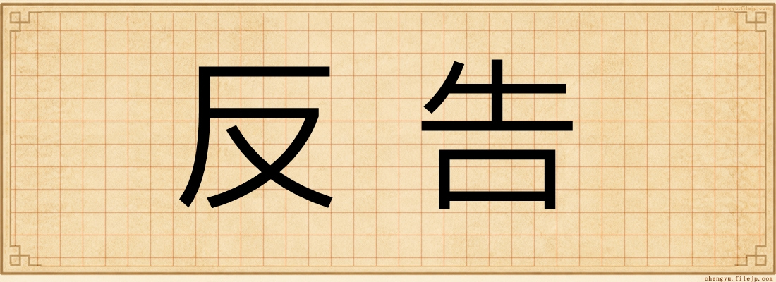 反告