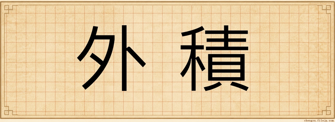 外積
