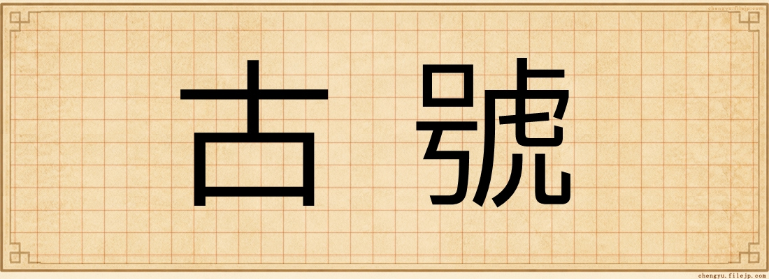 古號